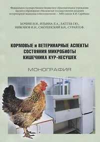 Купить Кормовые и ветеринарные аспекты состояния микробиоты кишечника кур-несушек Монография (м) Кочиш — Фото №1
