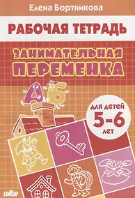 Купить Занимательная переменка. Для детей 5-6 лет — Фото №1