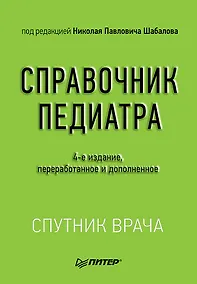 Купить Справочник педиатра. 4-е изд. — Фото №1
