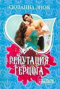 Купить Репутация герцога — Фото №1