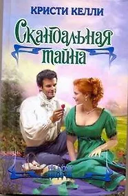 Купить Скандальная тайна: роман — Фото №1