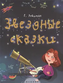 Купить Звездные сказки: моя первая книжка по астрономии — Фото №1