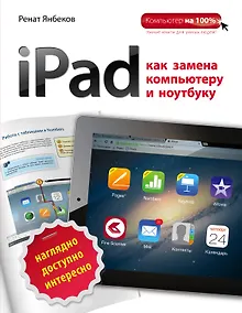 Купить iPad как замена компьютеру и ноутбуку — Фото №1