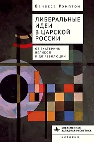 Купить Либеральные идеи в царской России. От Екатерины Великой и до революции — Фото №1