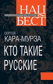 Купить Кто такие русские — Фото №1