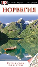 Купить Норвегия. Путеводитель — Фото №1