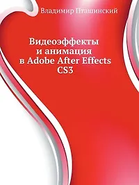 Купить Видеоэффекты и анимация в Adobe After Effects CS3 (+CD) — Фото №1