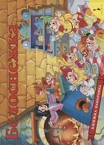 Купить Белоснежка (панорамка) — Фото №1