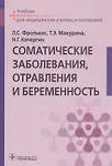 Купить Соматические заболевания, отравления и беременность. Учебник — Фото №1