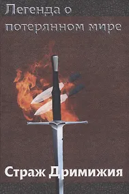 Купить Легенда о потерянном мире: Страж Дримижия — Фото №1