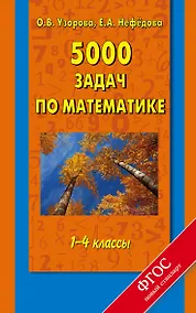 Купить 5000 задач по математике. 1-4 классы — Фото №1