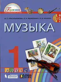 Купить Музыка. 1 класс. Учебник — Фото №1