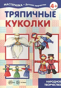 Купить Тряпичные куколки. Народное творчество (для детей 5-7 лет) — Фото №1