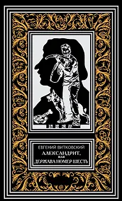 Купить Александрит, или Держава номер шесть. Роман — Фото №1