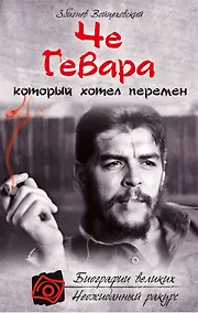 Купить Че Гевара, который хотел перемен — Фото №1