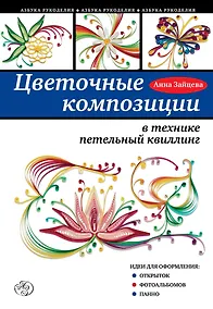 Купить Цветочные композиции в технике петельный квиллинг — Фото №1