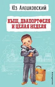 Купить Кыш, Двапортфеля и целая неделя (ил. Г. Валька) — Фото №1