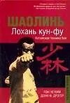 Купить Шаолинь. Лохань кун-фу — Фото №1