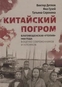 Купить Китайский погром. Благовещенская «Утопия» 1900 года в оценке современников и потомков — Фото №1