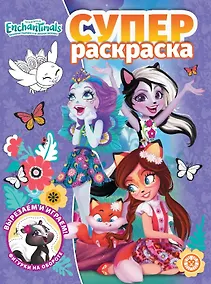 Купить Суперраскраска "Энчантималс" — Фото №1