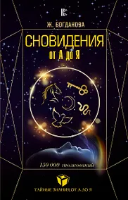Купить Сновидения от А до Я. 150000 толкований — Фото №1