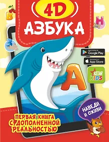 Купить Азбука 4D — Фото №1