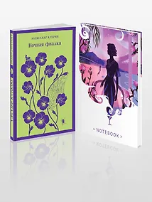 Купить Комплект "Цветы в ночи" (набор из книги "Ночная фиалка" и блокнота в точку "Блокнот. Белая птица. Ночь нежна") — Фото №1
