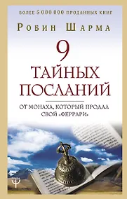 Купить 9 тайных посланий от монаха, который продал свой «феррари» — Фото №1