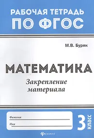 Купить Математика:закрепление материала:3 класс дп — Фото №1