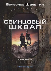 Купить Свинцовый шквал. Книга 3. Зона смерти — Фото №1