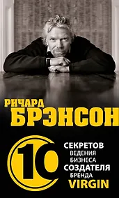 Купить Ричард Брэнсон.10 секретов ведения бизнеса создателя бренда Virgin / Дирлав Д. — Фото №1