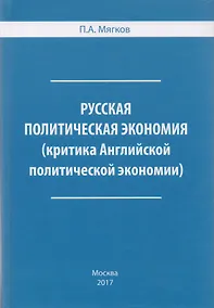 Купить Русская политическая экономия ( критика Английской политической экономии). — Фото №1