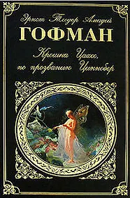 Купить Крошка Цахес,по прозванию Циннобер — Фото №1