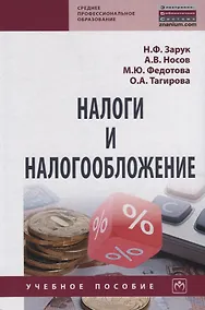 Купить Налоги и налогообложение. Учебное пособие — Фото №1