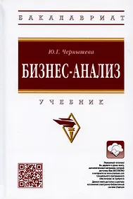 Купить Бизнес-анализ: Учебник — Фото №1