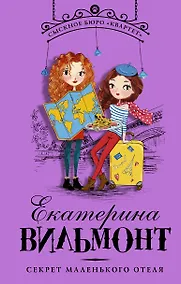 Купить Секрет маленького отеля — Фото №1