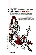 Купить Средневековые легенды и предания о рыцарях — Фото №1