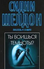 Купить Ты боишься темноты ? : [роман] — Фото №1