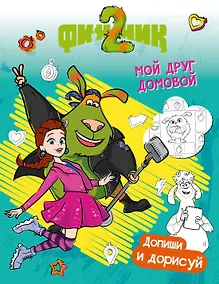 Купить Финник 2. Допиши и дорисуй. Мой друг домовой — Фото №1
