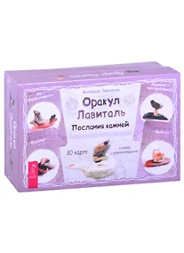 Купить Оракул Лавиталь. Послания камней (80 карт + книга) — Фото №1