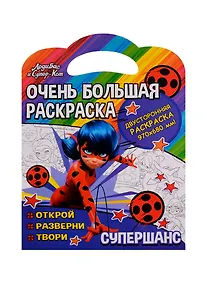 Купить Очень большая раскраска. Леди Баг.  Супершанс — Фото №1