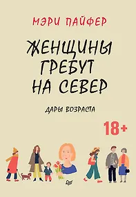 Купить Женщины гребут на север. Дары возраста — Фото №1
