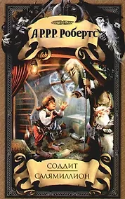 Купить Соддит. Салямиллион: (пародии) — Фото №1