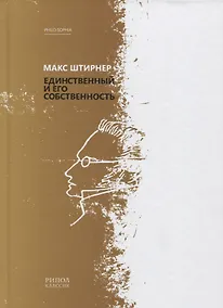 Купить Единственный и его собственность — Фото №1