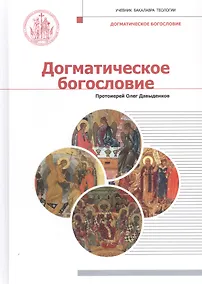 Купить Догматическое богословие. Учебник — Фото №1