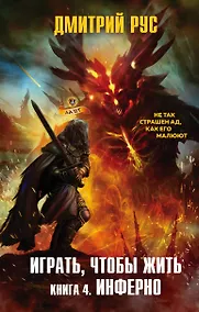 Купить Играть, чтобы жить. Книга 4. Инферно — Фото №1