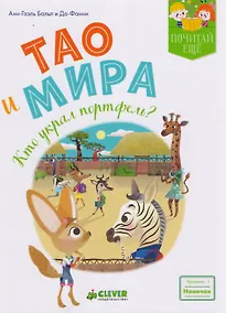 Купить Тао и Мира. Кто украл портфель? — Фото №1