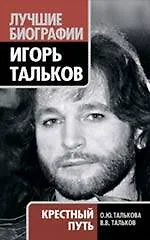 Купить Игорь Тальков. Крестный путь — Фото №1