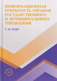 Купить Информационная открытость органов государственного и муниципального управления — Фото №1