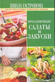 Купить Школа Гастронома. Праздичные салаты и закуски. — Фото №1